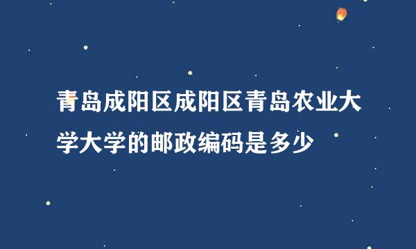 青岛成阳区成阳区青岛农业大学大学的邮政编码是多少