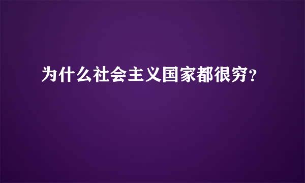 为什么社会主义国家都很穷？