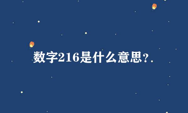 数字216是什么意思？