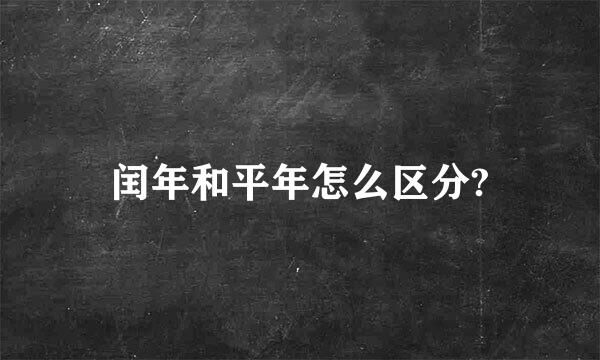 闰年和平年怎么区分?