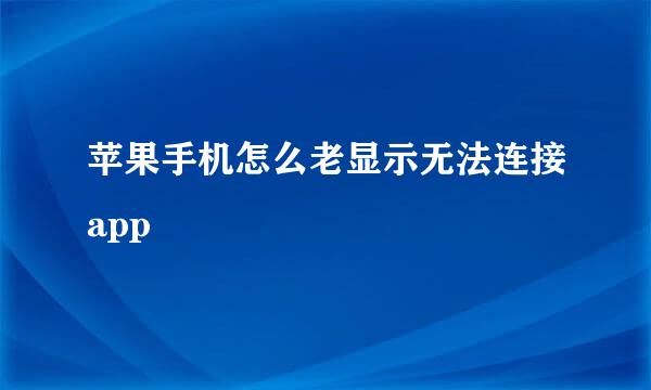 苹果手机怎么老显示无法连接app