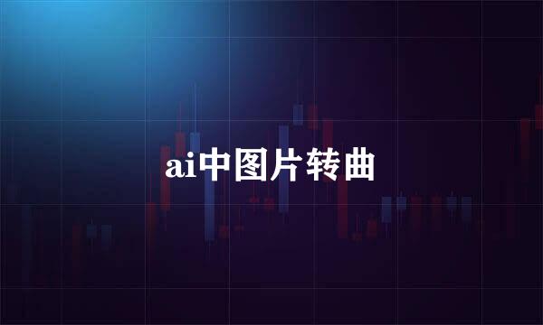 ai中图片转曲