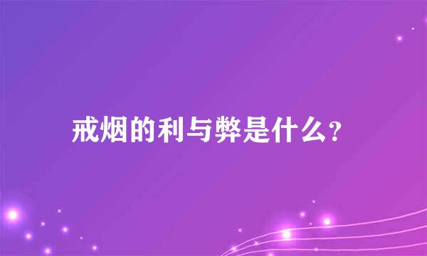 戒烟的利与弊是什么？