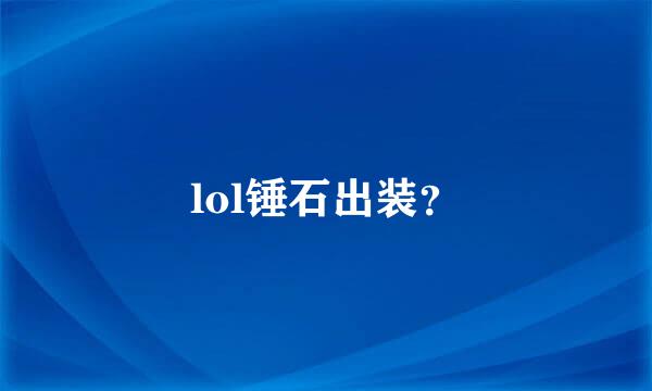 lol锤石出装？