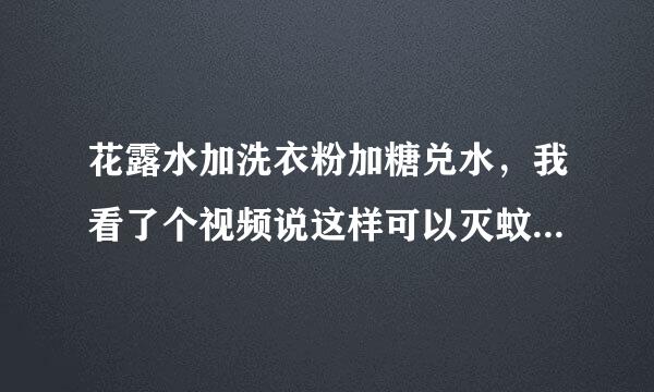 花露水加洗衣粉加糖兑水，我看了个视频说这样可以灭蚊子？或者赶蚊子？是真的吗？？？