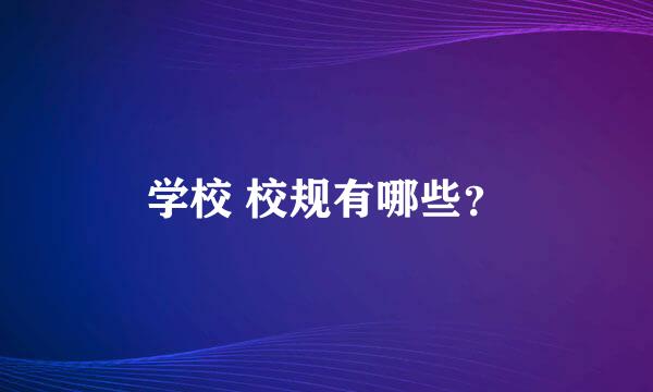 学校 校规有哪些？