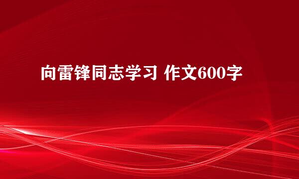 向雷锋同志学习 作文600字