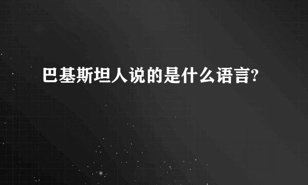 巴基斯坦人说的是什么语言?