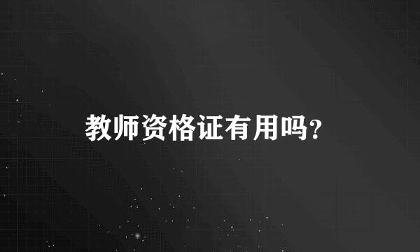 教师资格证有用吗？