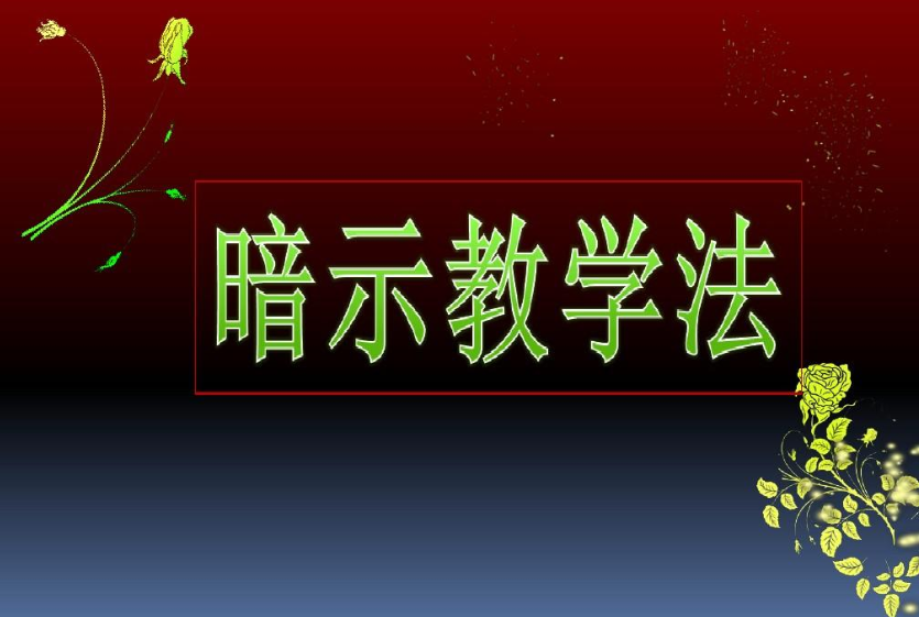 暗示教学法到底是怎样的呢？？