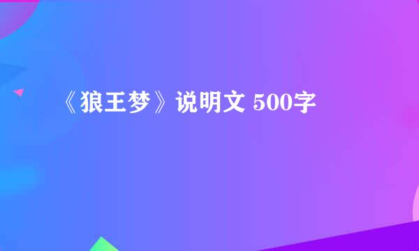 《狼王梦》说明文 500字