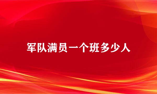 军队满员一个班多少人