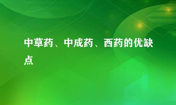 中草药、中成药、西药的优缺点