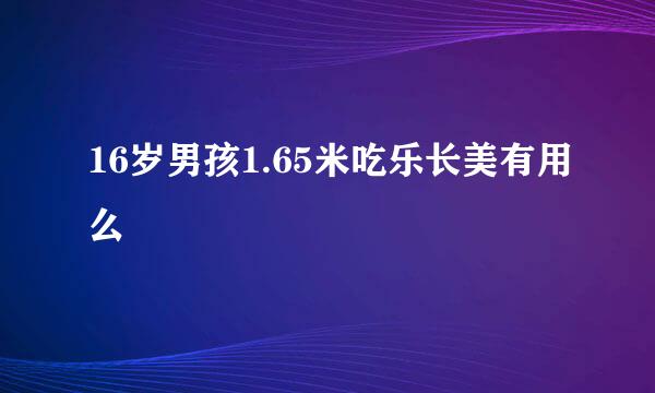 16岁男孩1.65米吃乐长美有用么