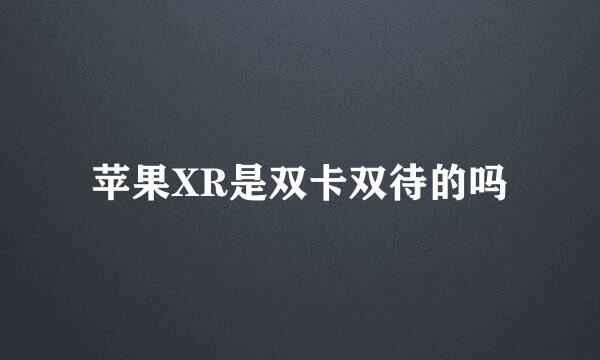 苹果XR是双卡双待的吗