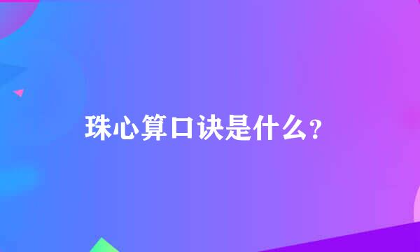 珠心算口诀是什么？