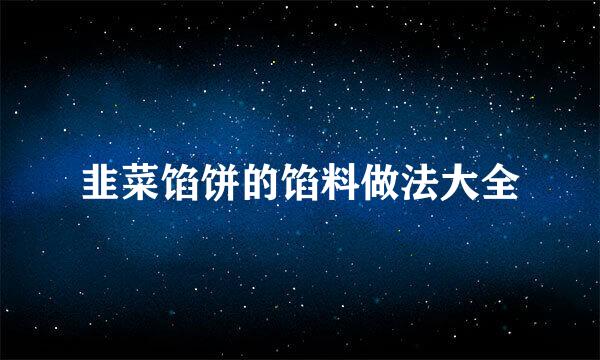 韭菜馅饼的馅料做法大全