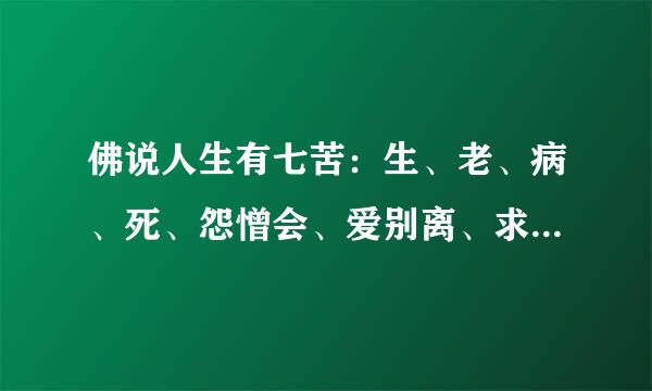 佛说人生有七苦：生、老、病、死、怨憎会、爱别离、求不得，后面三个是什么意思？