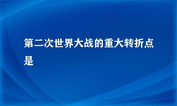 第二次世界大战的重大转折点是