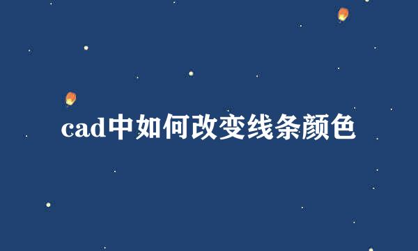 cad中如何改变线条颜色