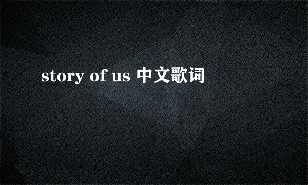 story of us 中文歌词