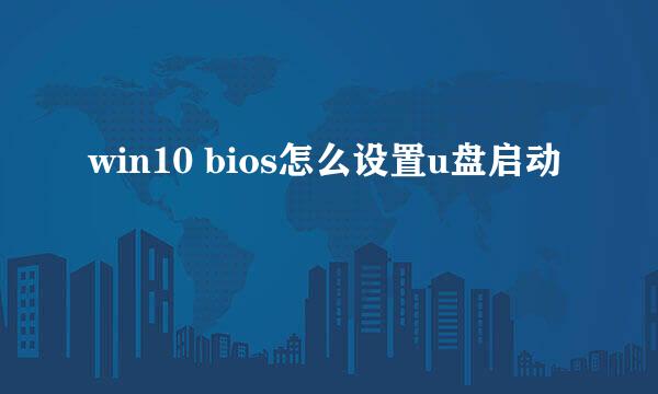 win10 bios怎么设置u盘启动