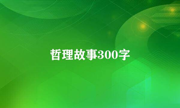 哲理故事300字