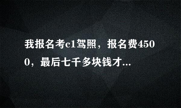 我报名考c1驾照，报名费4500，最后七千多块钱才拿到驾照，原因就不用我说了，驾校都这么黑吗？