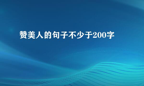 赞美人的句子不少于200字