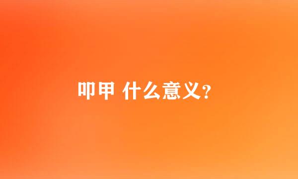 叩甲 什么意义？