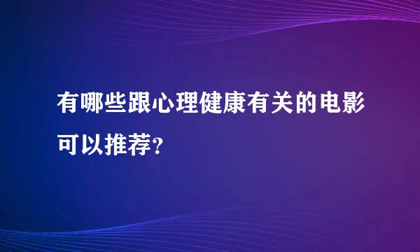 有哪些跟心理健康有关的电影可以推荐？