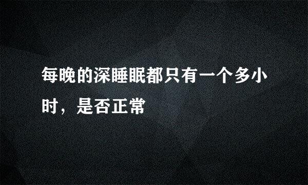 每晚的深睡眠都只有一个多小时，是否正常