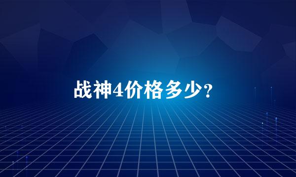 战神4价格多少？