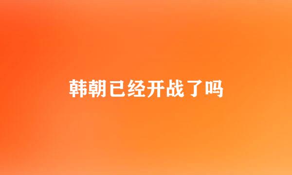 韩朝已经开战了吗