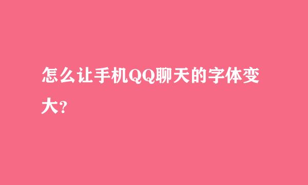 怎么让手机QQ聊天的字体变大？