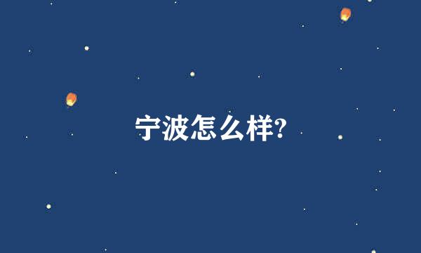 宁波怎么样?