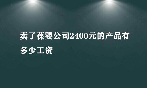 卖了葆婴公司2400元的产品有多少工资