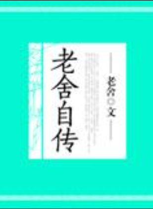 《老舍自传》原文。。急需、谁有？、、