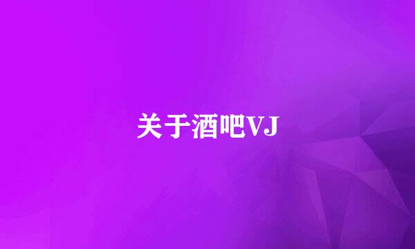 关于酒吧VJ