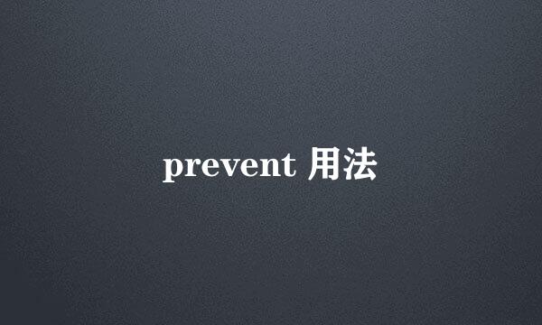 prevent 用法