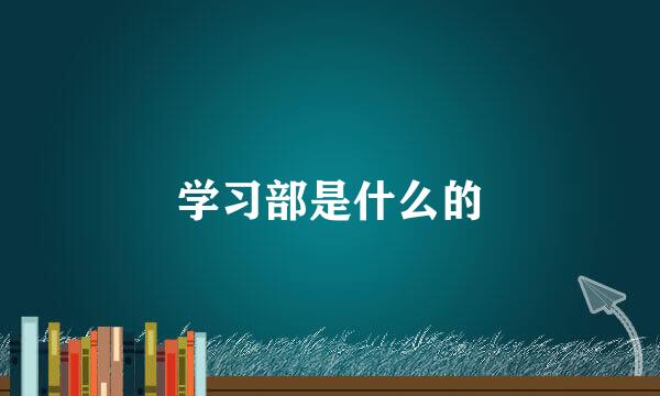 学习部是什么的