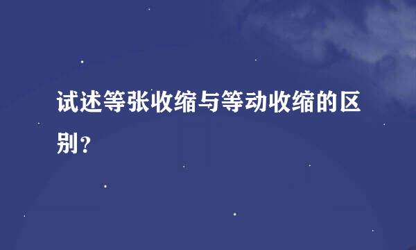 试述等张收缩与等动收缩的区别？