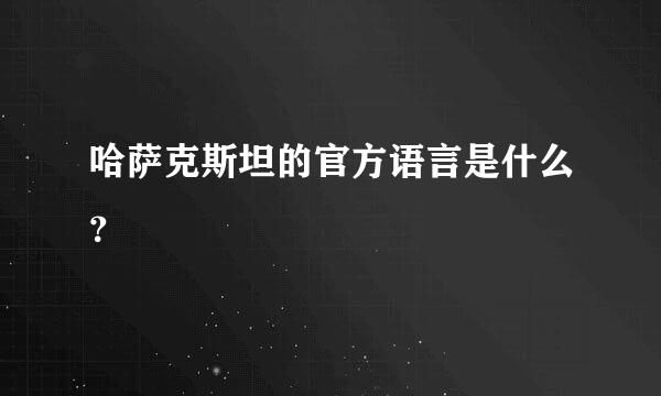 哈萨克斯坦的官方语言是什么？