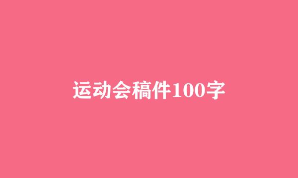 运动会稿件100字