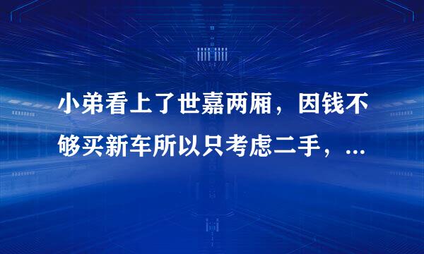 小弟看上了世嘉两厢，因钱不够买新车所以只考虑二手，最近看了一辆08款两厢黑色1.6标配 开了6.5万