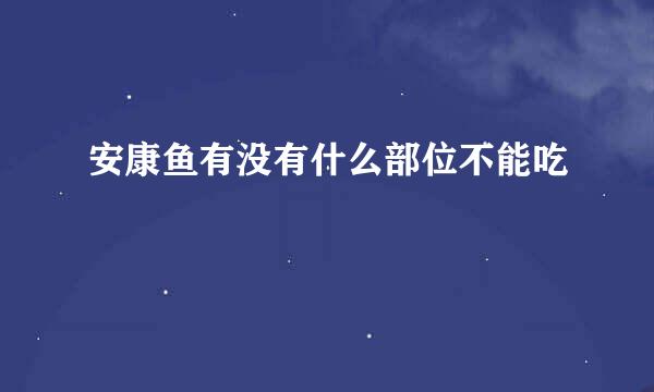 安康鱼有没有什么部位不能吃