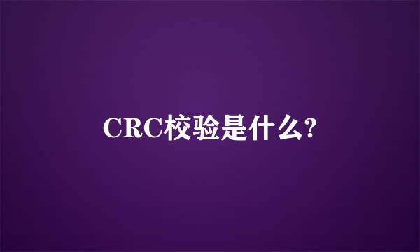 CRC校验是什么?