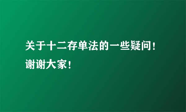 关于十二存单法的一些疑问！谢谢大家！