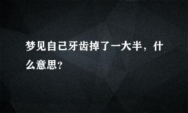 梦见自己牙齿掉了一大半，什么意思？