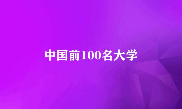 中国前100名大学